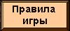 Правила игры Правила игры