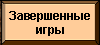 Завершенные игры Завершённые игры